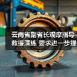 云南省副省长观摩指导救援演练 要求进一步提升应急救援能力水平（图2）