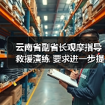 云南省副省长观摩指导救援演练 要求进一步提升应急救援能力水平（图1）