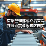 应急管理部成立后首次开展地震救援跨区域实战演练（图1）