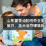 山东夏季消防检查全面展开，重点排查哪些隐患？（图2）