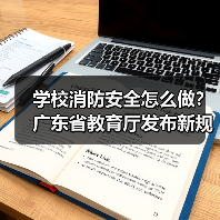 学校消防安全怎么做？广东省教育厅发布新规（图1）