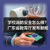 学校消防安全怎么做？广东省教育厅发布新规（图3）