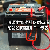 涟源市18个社区微型消防站如何实现“一专多能”？（图4）
