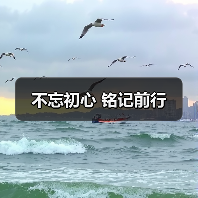不忘初心 铭记前行(图1) 不忘初心 铭记前行(图1)