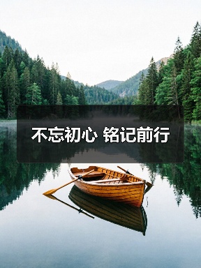 不忘初心 铭记前行(图4) 不忘初心 铭记前行(图4)