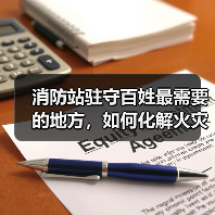 消防站驻守百姓最需要的地方，如何化解火灾隐患？（图3）