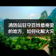 消防站驻守百姓最需要的地方，如何化解火灾隐患？（图4）