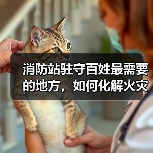 消防站驻守百姓最需要的地方，如何化解火灾隐患？（图1）