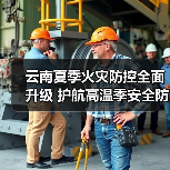 云南夏季火灾防控全面升级 护航高温季安全防线（图1）