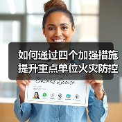如何通过四个加强措施提升重点单位火灾防控能力(图4) 如何通过四个加强措施提升重点单位火灾防控能力(图4)