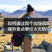如何通过四个加强措施提升重点单位火灾防控能力(图2) 如何通过四个加强措施提升重点单位火灾防控能力(图2)
