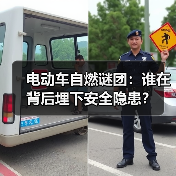 电动车自燃谜团：谁在背后埋下安全隐患？（图1）