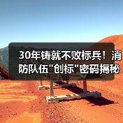 30年铸就不败标兵！消防队伍