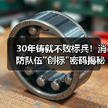 30年铸就不败标兵！消防队伍