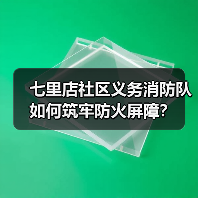 七里店社区义务消防队如何筑牢防火屏障？（图2）