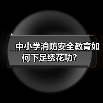 中小学消防安全教育如何下足绣花功？（图3）