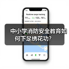 中小学消防安全教育如何下足绣花功？（图4）
