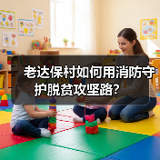 老达保村如何用消防守护脱贫攻坚路？（图3）