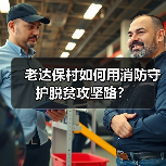 老达保村如何用消防守护脱贫攻坚路？（图4）