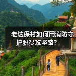 老达保村如何用消防守护脱贫攻坚路？（图2）
