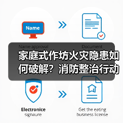 家庭式作坊火灾隐患如何破解？消防整治行动全解析（图4）