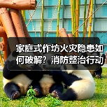 家庭式作坊火灾隐患如何破解？消防整治行动全解析（图2）