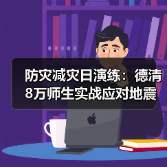 防灾减灾日演练：德清8万师生实战应对地震逃生（图3）