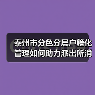 泰州市分色分层户籍化管理如何助力派出所消防监管提档升级?(图1) 泰州市分色分层户籍化管理如何助力派出所消防监管提档升级?(图1)