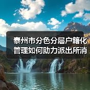 泰州市分色分层户籍化管理如何助力派出所消防监管提档升级?(图4) 泰州市分色分层户籍化管理如何助力派出所消防监管提档升级?(图4)