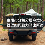 泰州市分色分层户籍化管理如何助力派出所消防监管提档升级?(图2) 泰州市分色分层户籍化管理如何助力派出所消防监管提档升级?(图2)