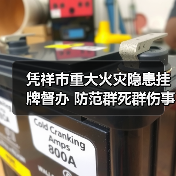 凭祥市重大火灾隐患挂牌督办 防范群死群伤事故(图2) 凭祥市重大火灾隐患挂牌督办 防范群死群伤事故(图2)
