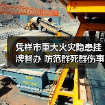 凭祥市重大火灾隐患挂牌督办 防范群死群伤事故(图1) 凭祥市重大火灾隐患挂牌督办 防范群死群伤事故(图1)