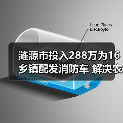 涟源市投入288万为16乡镇配发消防车 解决农村火灾隐患(图4) 涟源市投入288万为16乡镇配发消防车 解决农村火灾隐患(图4)