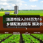 涟源市投入288万为16乡镇配发消防车 解决农村火灾隐患(图1) 涟源市投入288万为16乡镇配发消防车 解决农村火灾隐患(图1)