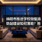 绵阳市推进学校微型消防站建设如何落地?推进会给出明确方向(图3) 绵阳市推进学校微型消防站建设如何落地?推进会给出明确方向(图3)