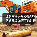 绵阳市推进学校微型消防站建设如何落地?推进会给出明确方向(图2) 绵阳市推进学校微型消防站建设如何落地?推进会给出明确方向(图2)