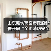 山东潍坊高密市政府部署开展“全市消防安全大排查大整治”工作(图1) 山东潍坊高密市政府部署开展“全市消防安全大排查大整治”工作(图1)