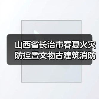 山西省长治市春夏火灾防控暨文物古建筑消防安全推进会在平顺县召开(图2) 山西省长治市春夏火灾防控暨文物古建筑消防安全推进会在平顺县召开(图2)