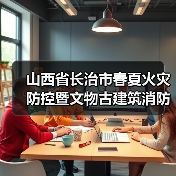山西省长治市春夏火灾防控暨文物古建筑消防安全推进会在平顺县召开(图4) 山西省长治市春夏火灾防控暨文物古建筑消防安全推进会在平顺县召开(图4)