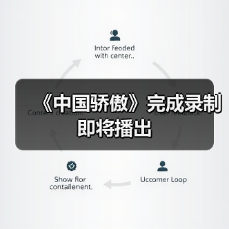 《中国骄傲》完成录制即将播出(图1) 《中国骄傲》完成录制即将播出(图1)