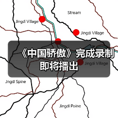 《中国骄傲》完成录制即将播出(图3) 《中国骄傲》完成录制即将播出(图3)