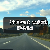 《中国骄傲》完成录制即将播出(图2) 《中国骄傲》完成录制即将播出(图2)