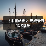 《中国骄傲》完成录制即将播出(图4) 《中国骄傲》完成录制即将播出(图4)