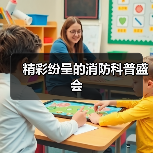 精彩纷呈的消防科普盛会(图1) 精彩纷呈的消防科普盛会(图1)