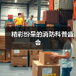 精彩纷呈的消防科普盛会(图3) 精彩纷呈的消防科普盛会(图3)