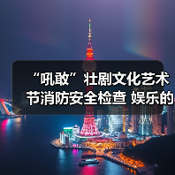 “吼敢”壮剧文化艺术节消防安全检查 娱乐的同时要注意安全(图4) “吼敢”壮剧文化艺术节消防安全检查 娱乐的同时要注意安全(图4)