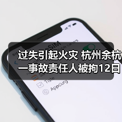 过失引起火灾 杭州余杭一事故责任人被拘12日(图4) 过失引起火灾 杭州余杭一事故责任人被拘12日(图4)