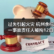 过失引起火灾 杭州余杭一事故责任人被拘12日(图3) 过失引起火灾 杭州余杭一事故责任人被拘12日(图3)