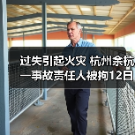 过失引起火灾 杭州余杭一事故责任人被拘12日(图2) 过失引起火灾 杭州余杭一事故责任人被拘12日(图2)