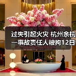 过失引起火灾 杭州余杭一事故责任人被拘12日(图1) 过失引起火灾 杭州余杭一事故责任人被拘12日(图1)